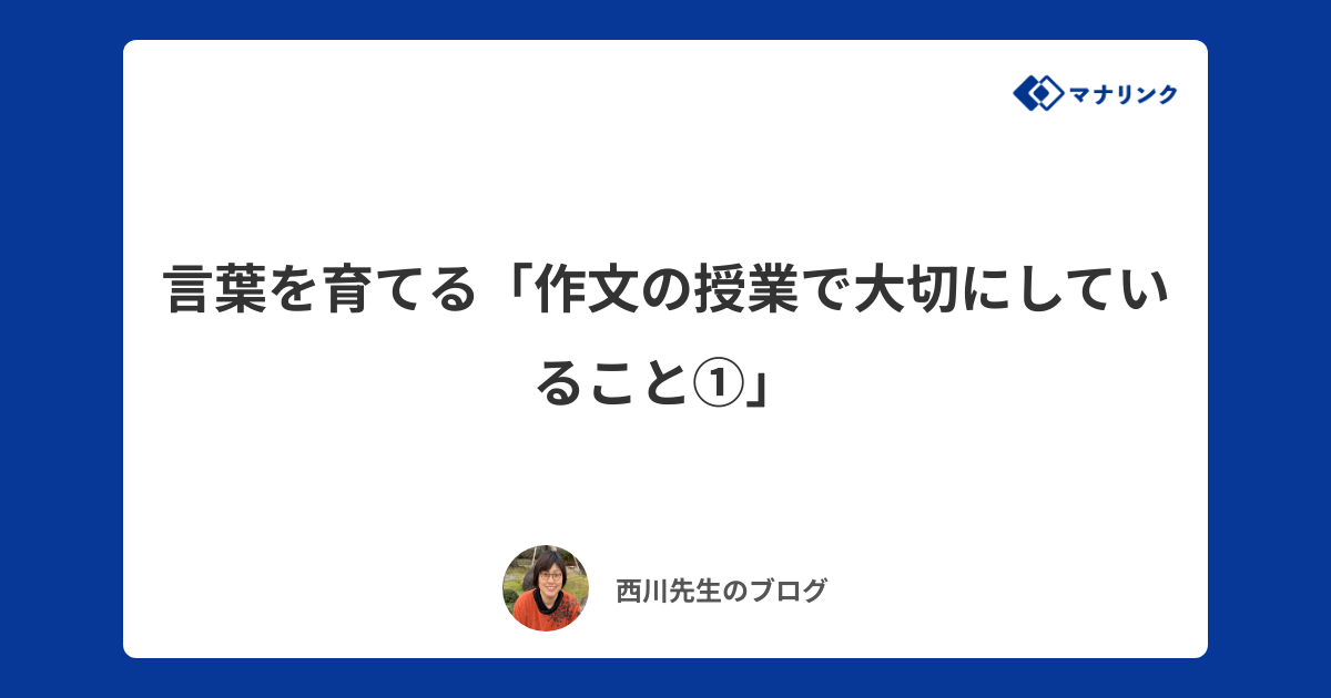 言葉を育てる 作文の授業で大切にしていること 西川オンライン家庭教師のブログ オンライン家庭教師マナリンク