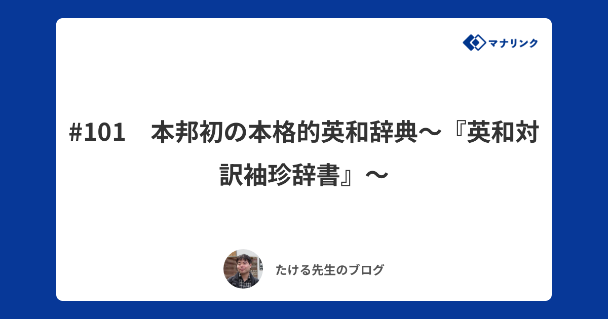 英和対訳袖珍辞書』と近代語の成立―中日語彙交流の視点から
