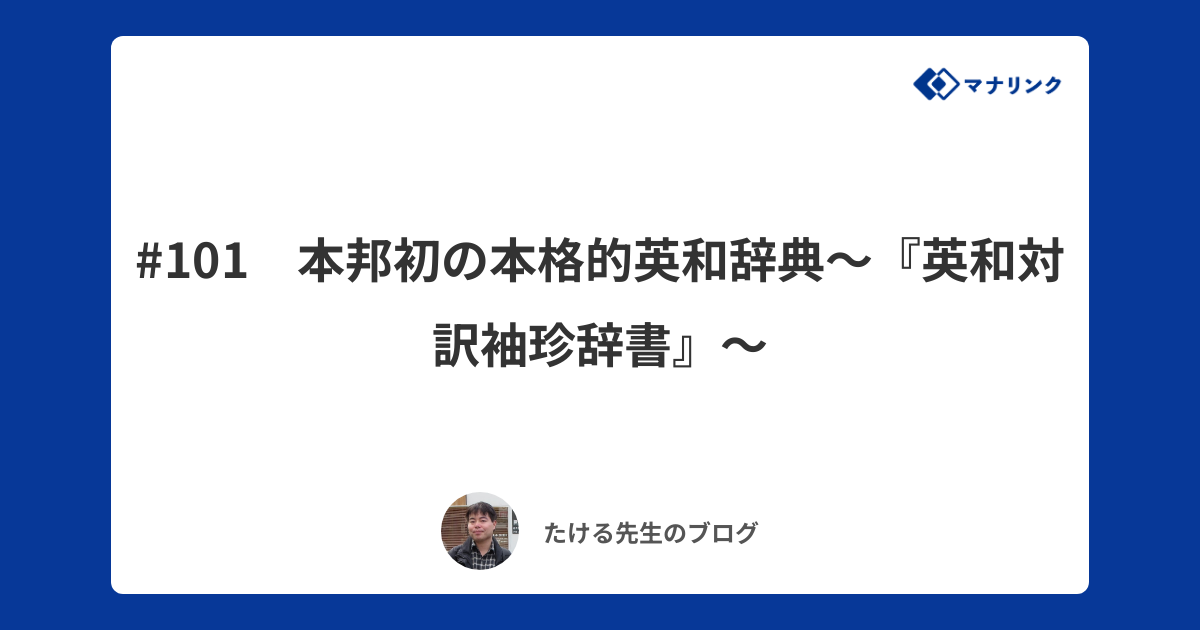 101 本邦初の本格的英和辞典～『英和対訳袖珍辞書』～ | たける