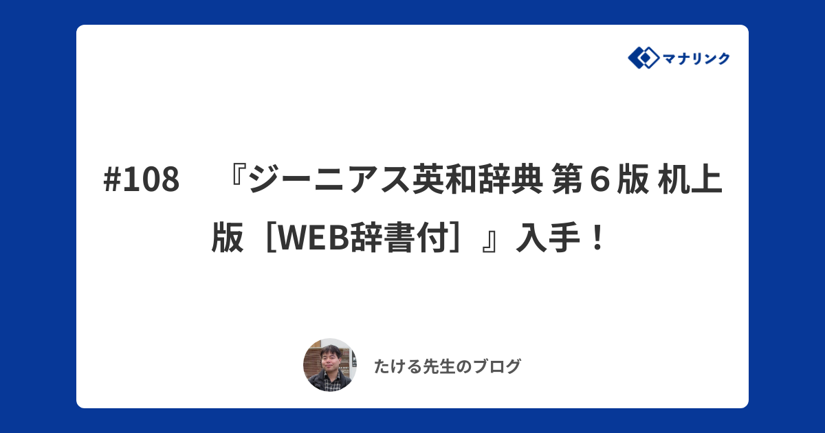 108 『ジーニアス英和辞典 第６版 机上版［WEB辞書付］』入手！ | たけるオンライン家庭教師のブログ | オンライン家庭教師マナリンク