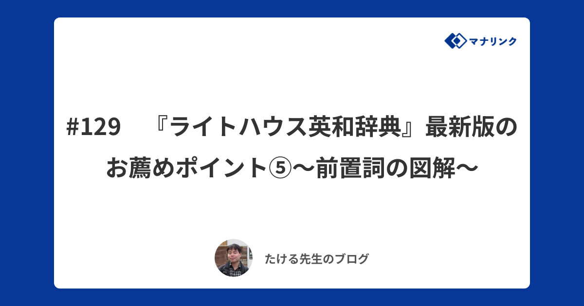 129 『ライトハウス英和辞典』最新版のお薦めポイント⑤～前置詞の図解～ | たけるオンライン家庭教師のブログ | オンライン家庭教師マナリンク