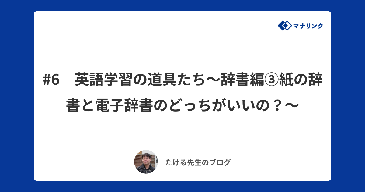 6 英語学習の道具たち～辞書編③紙の辞書と電子辞書のどっちがいいの