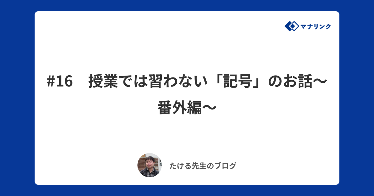 16 授業では習わない 記号 のお話 番外編 たけるオンライン家庭教師のブログ オンライン家庭教師マナリンク