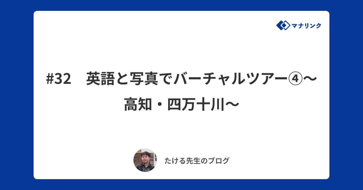 32 英語と写真でバーチャルツアー 高知 四万十川 たけるオンライン家庭教師のブログ マナリンク