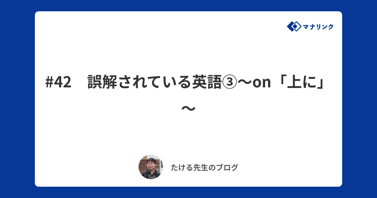 42 誤解されている英語 On 上に たけるオンライン家庭教師のブログ オンライン家庭教師マナリンク