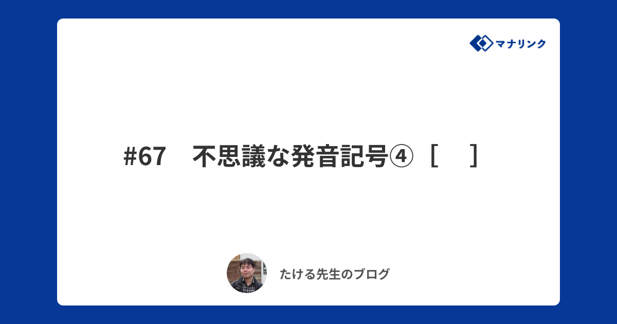 67 不思議な発音記号④［θ］ | たけるオンライン家庭教師のブログ