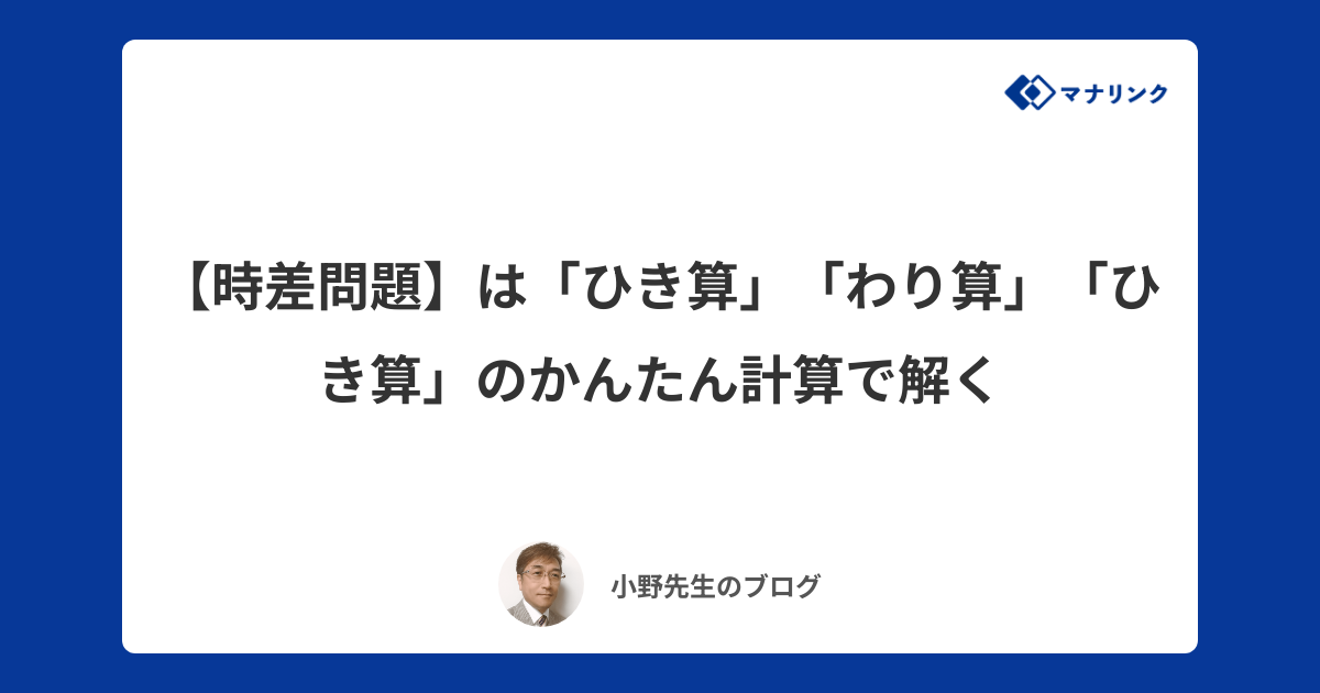 時差問題 は ひき算 わり算 ひき算 のかんたん計算で解く 小野オンライン家庭教師のブログ オンライン家庭教師マナリンク