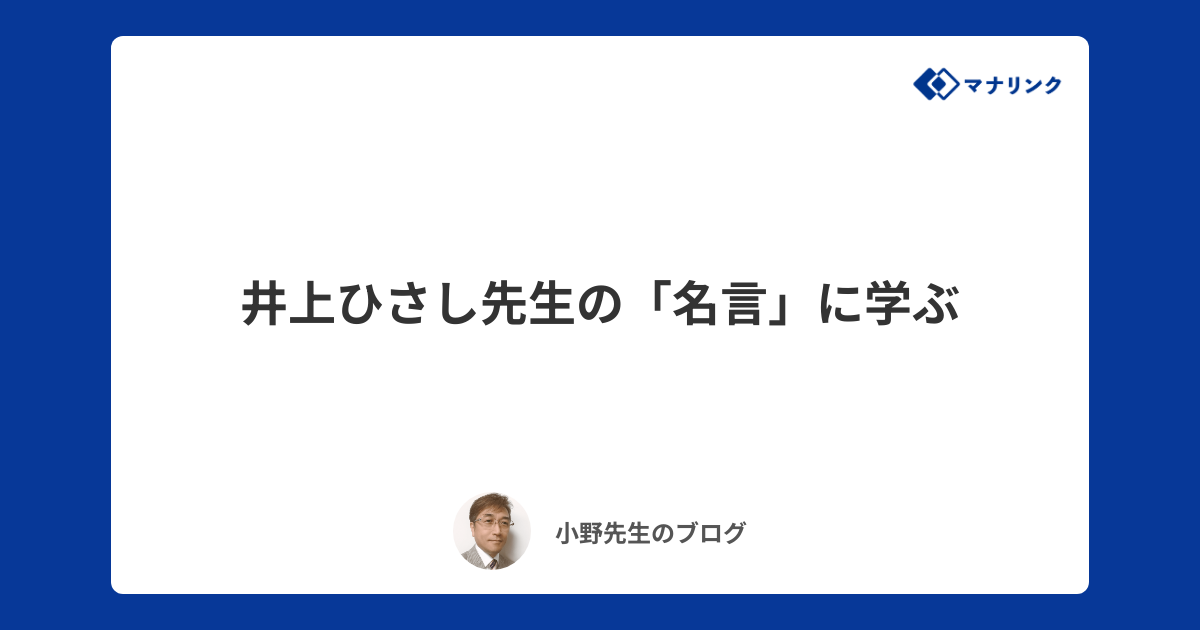 井上ひさし先生の 名言 に学ぶ 小野オンライン家庭教師のブログ オンライン家庭教師マナリンク