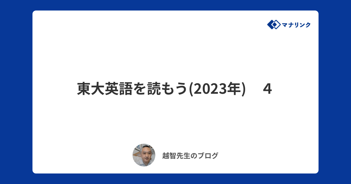 東大英語を読もう(2023年) ４ | 越智オンライン家庭教師のブログ