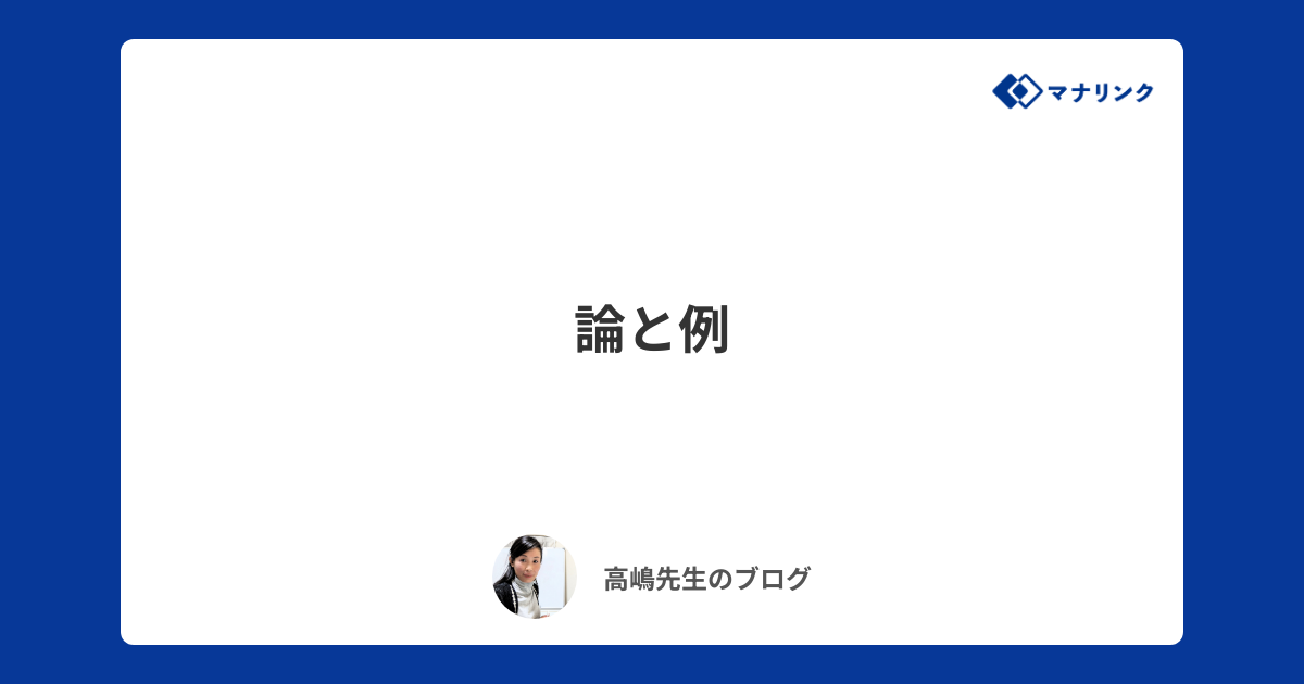 論と例 | 高嶋オンライン家庭教師のブログ | オンライン家庭教師マナリンク