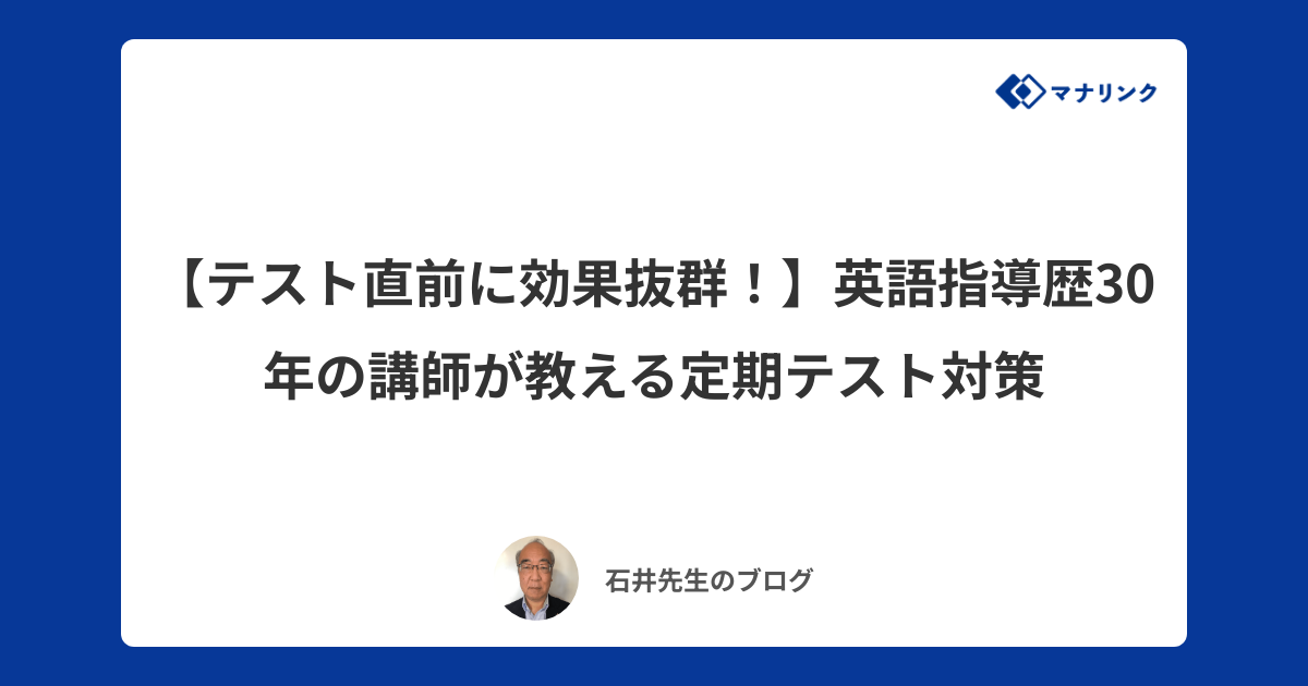 テスト直前に効果抜群！】英語指導歴30年の講師が教える定期テスト対策