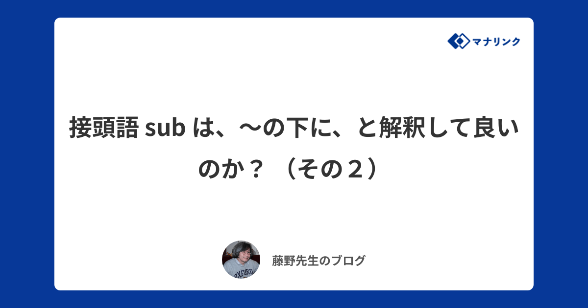 接頭語 Sub は の下に と解釈して良いのか その２ 藤野オンライン家庭教師のブログ オンライン家庭教師マナリンク