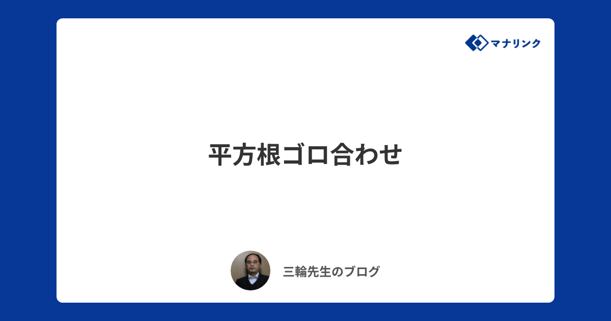 平方根ゴロ合わせ 三輪オンライン家庭教師のブログ マナリンク