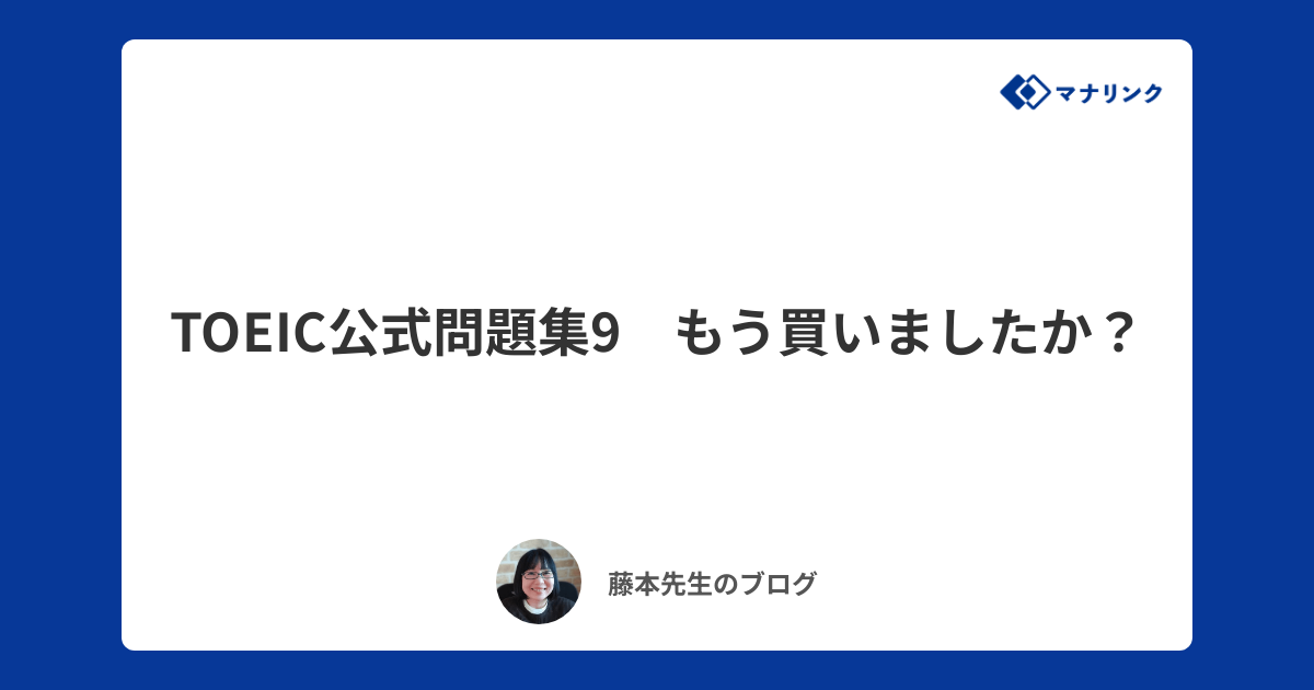 TOEIC公式問題集9 もう買いましたか？ | 藤本オンライン家庭教師の