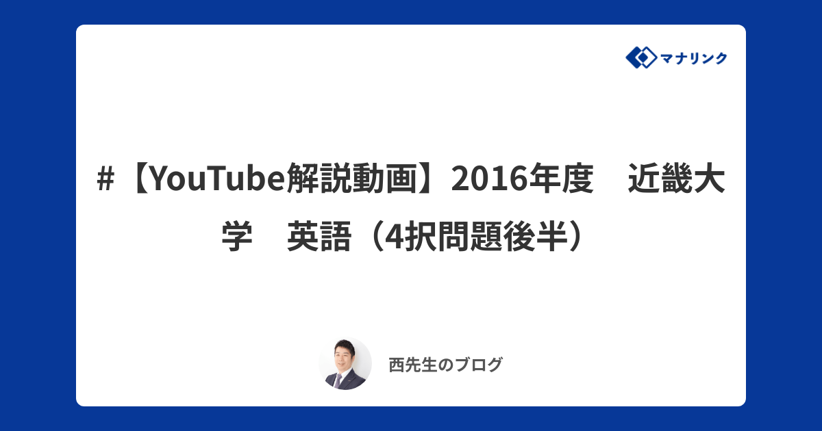 YouTube解説動画】2016年度 近畿大学 英語（4択問題後半） | 西