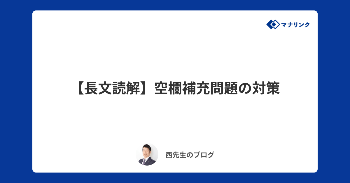 長文読解】空欄補充問題の対策 | 西オンライン家庭教師のブログ