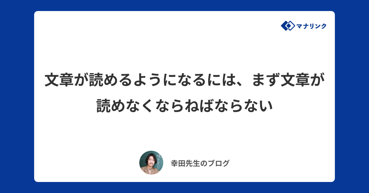 文章が読めるようになるには、まず文章が読めなくならねばならない | 幸田オンライン家庭教師のブログ | オンライン家庭教師マナリンク