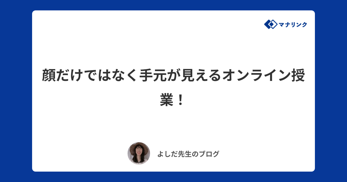 顔だけではなく手元が見えるオンライン授業！ | よしだ