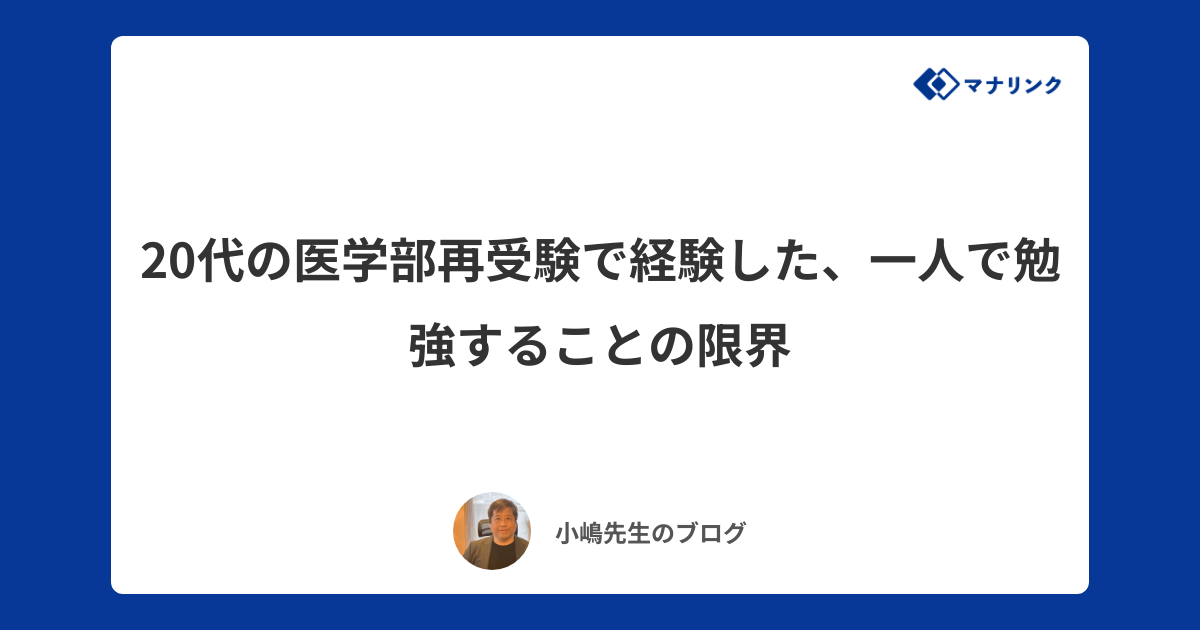 20代の医学部再受験で経験した、一人で勉強することの限界 | 小嶋