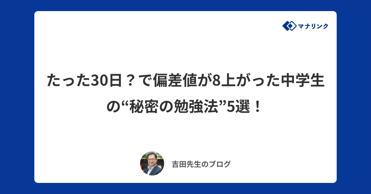 たった30日？で偏差値が8上がった中学生の“秘密の勉強法”5選！ | 吉田