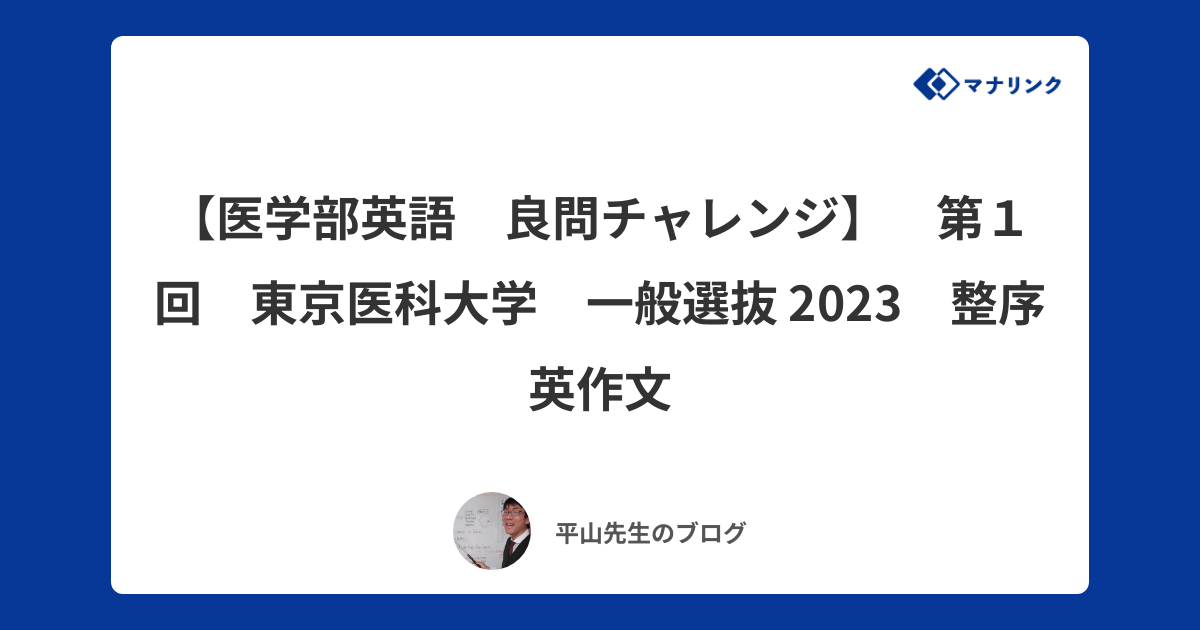 医学部英語 良問チャレンジ】 第1回 東京医科大学 一般選抜