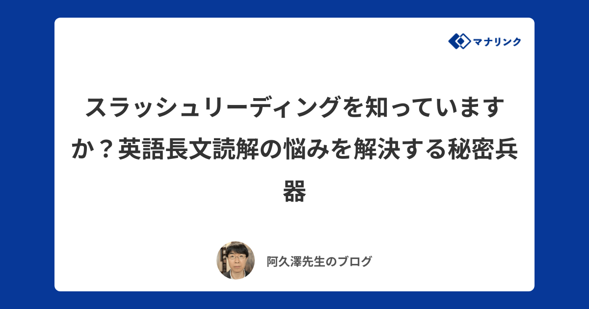 スラッシュリーディングを知っていますか？英語長文読解の悩みを解決