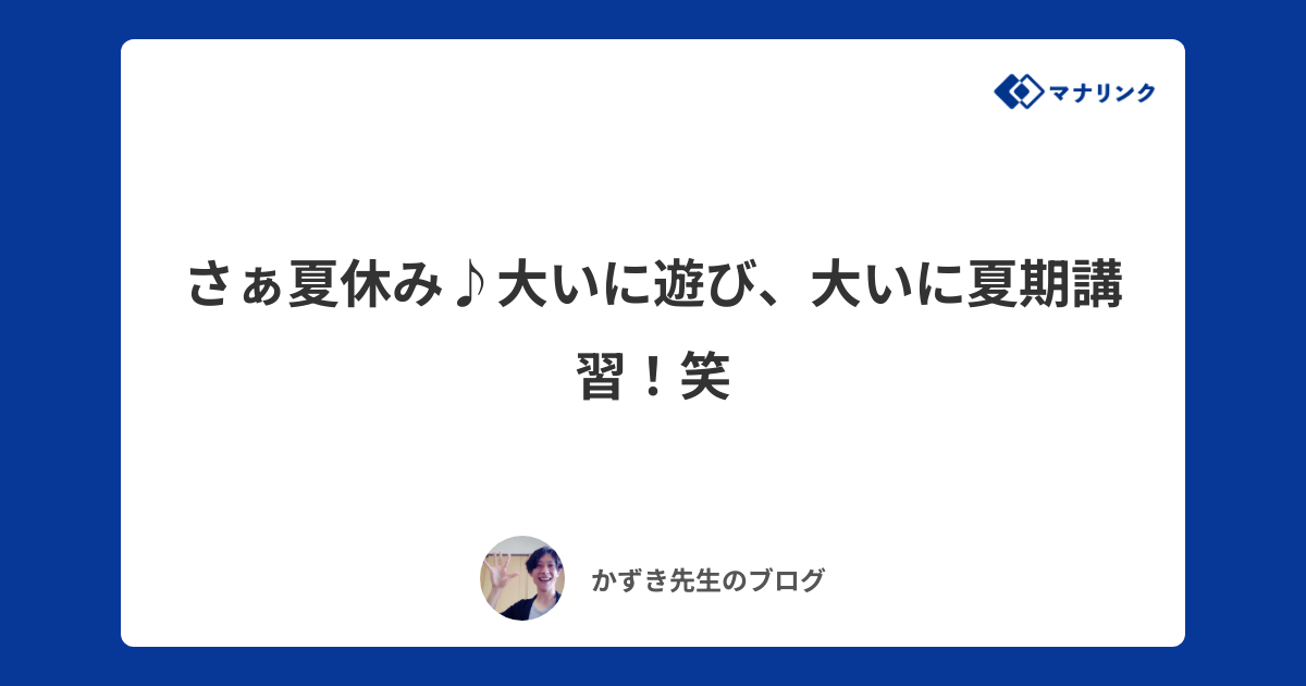 さぁ夏休み♪大いに遊び、大いに夏期講習！笑 | かずきオンライン家庭教師のブログ | オンライン家庭教師マナリンク