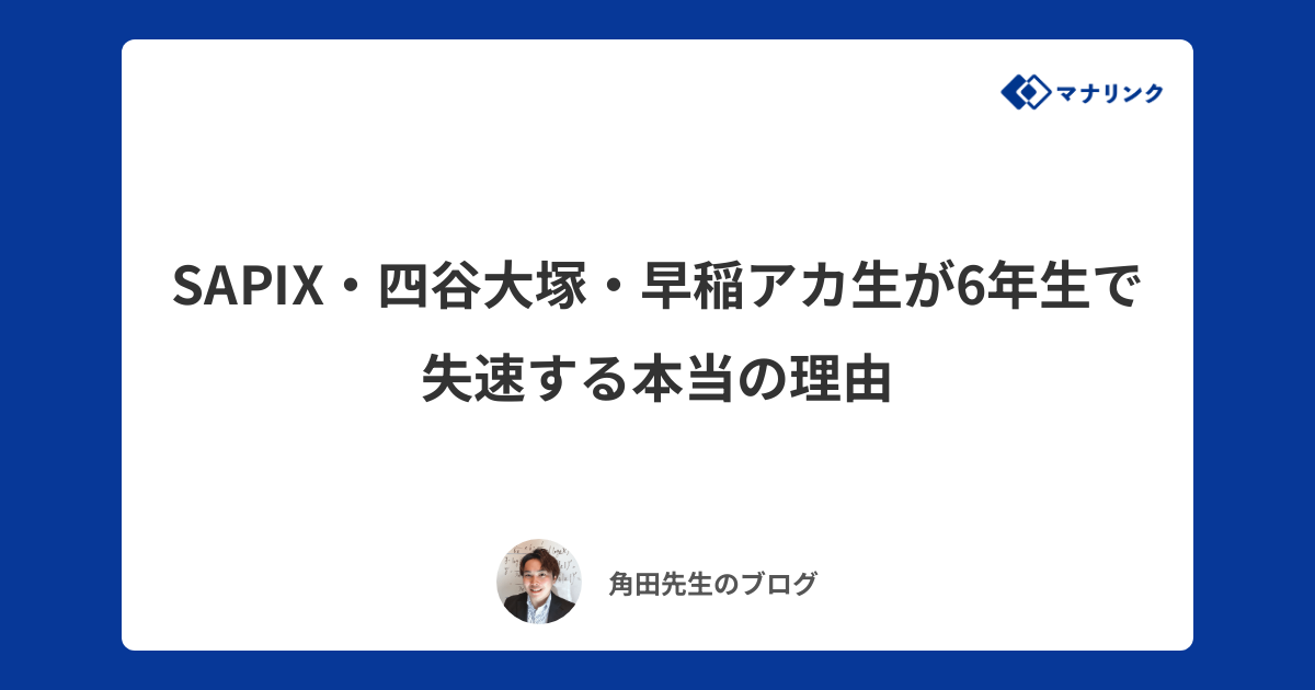 SAPIX・四谷大塚・早稲アカ生が6年生で失速する本当の理由 | 角田