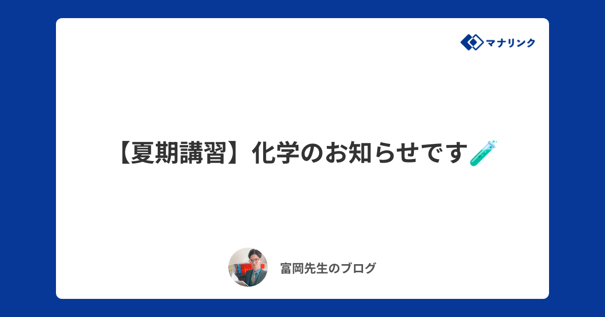 夏期講習】化学のお知らせです🧪 | 富岡オンライン家庭教師のブログ