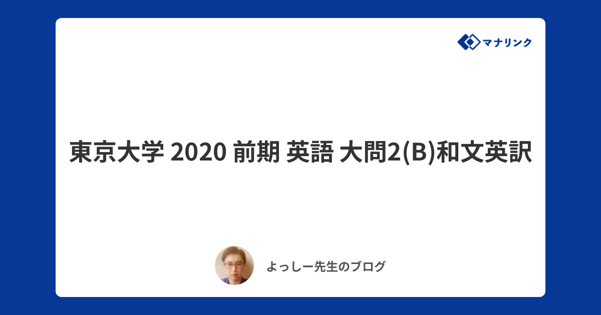 東京大学 2020 前期 英語 大問2(B)和文英訳 | よっしーオンライン家庭