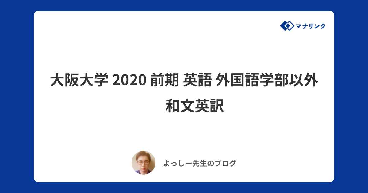 大阪大学 2020 前期 英語 外国語学部以外 Ⅳ 和文英訳 | よっしーオンライン家庭教師のブログ | オンライン家庭教師マナリンク