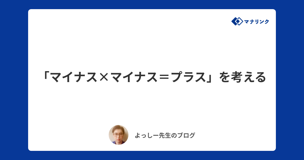 マイナス マイナス プラス を考える よっしーオンライン家庭教師のブログ オンライン家庭教師マナリンク