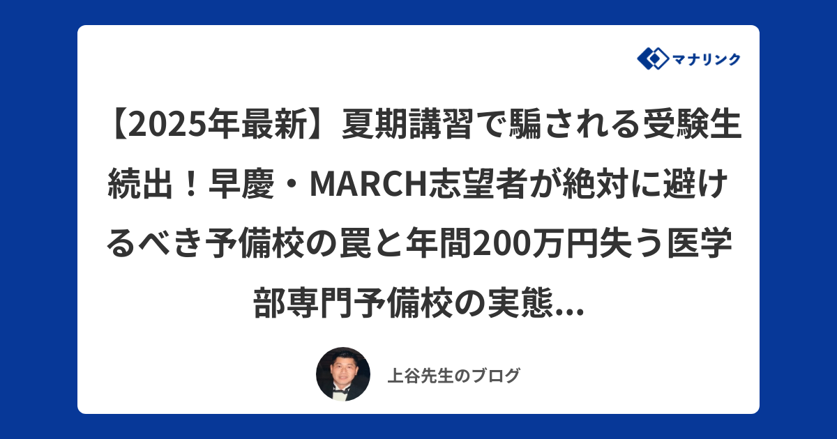 2025年最新】夏期講習で騙される受験生続出！早慶・MARCH志望者が絶対