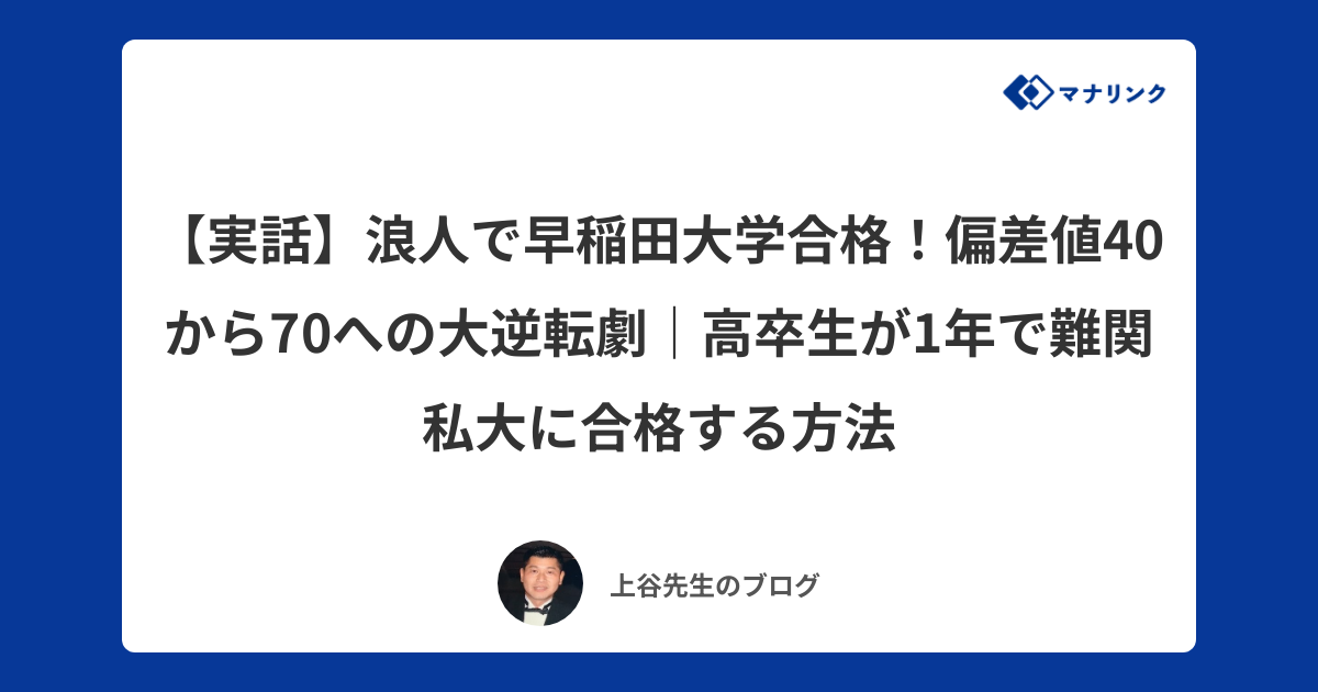 実話】浪人で早稲田大学合格！偏差値40から70への大逆転劇｜高卒
