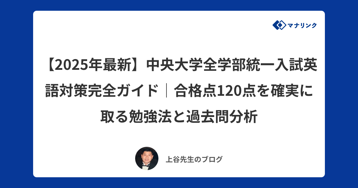 2025年最新】中央大学全学部統一入試英語対策完全ガイド｜合格点120点 