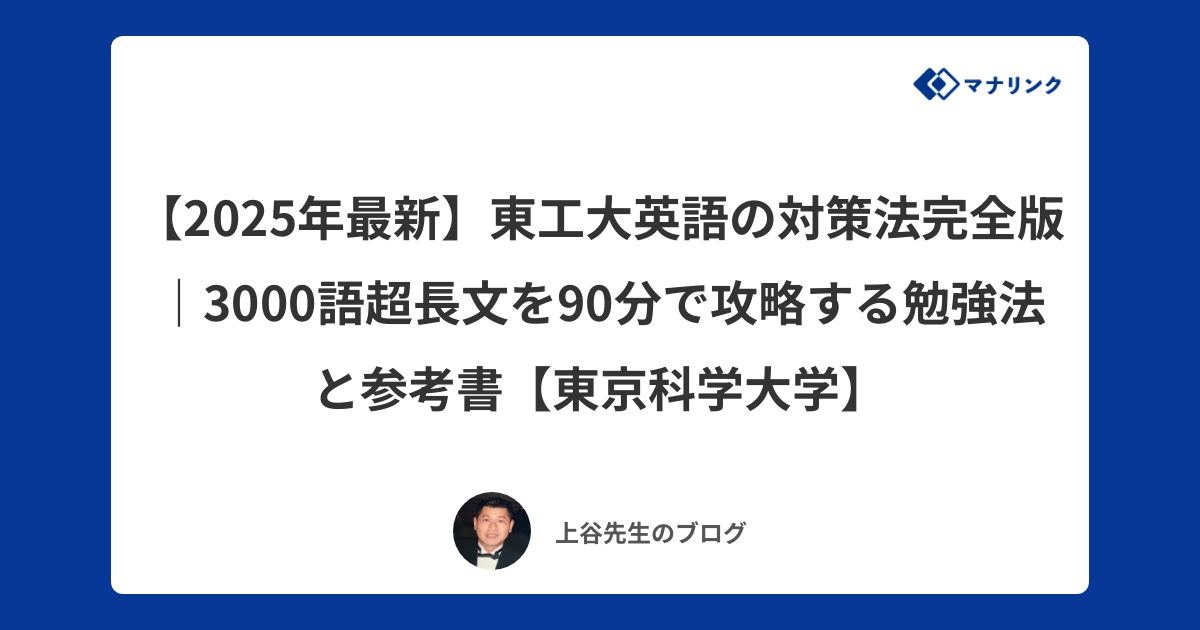 2025年最新】東工大英語の対策法完全版｜3000語超長文を90分で