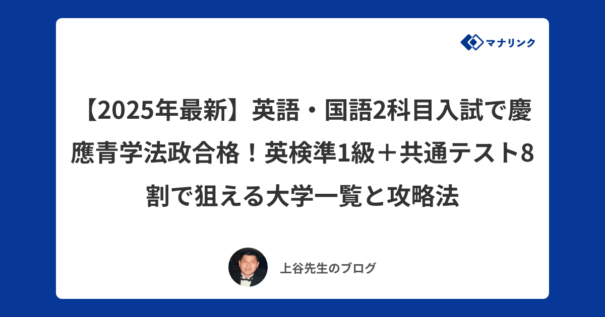 2025年最新】英語・国語2科目入試で慶應青学法政合格！英検準1級＋共通