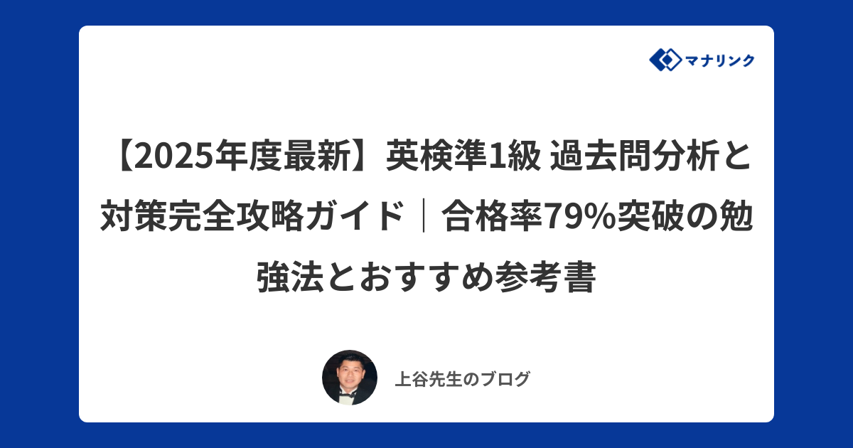 2025年度最新】英検準1級 過去問分析と対策完全攻略ガイド｜合格率79