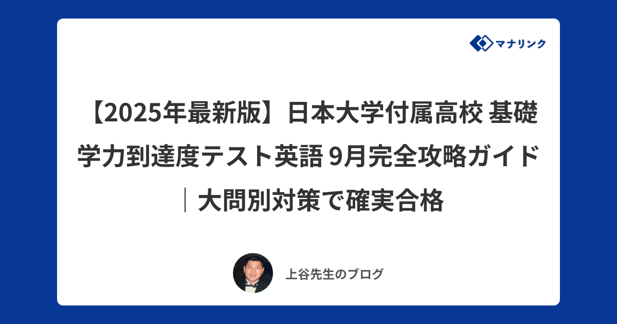2025年最新版】日本大学付属高校 基礎学力到達度テスト英語 9月完全