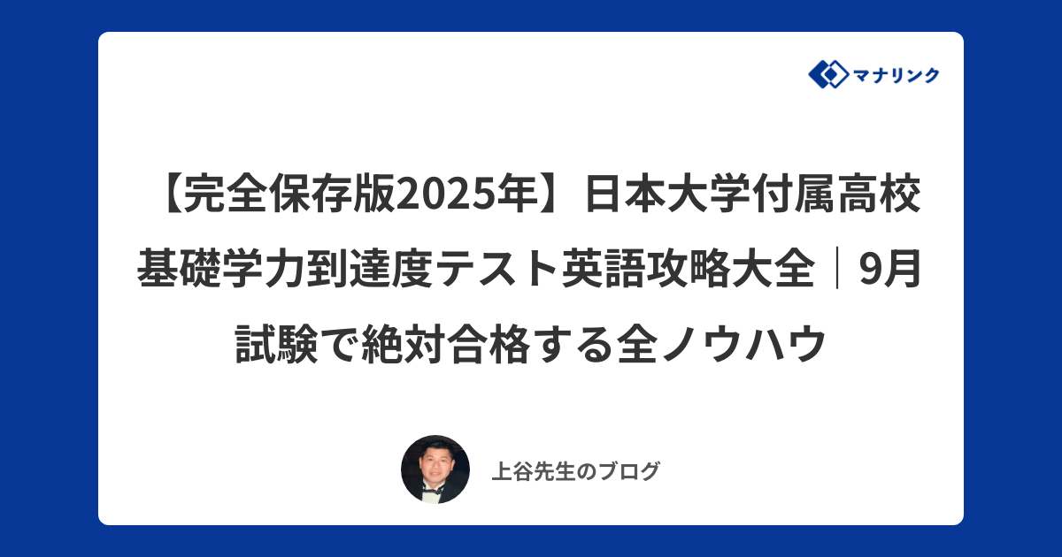 完全保存版2025年】日本大学付属高校 基礎学力到達度テスト英語