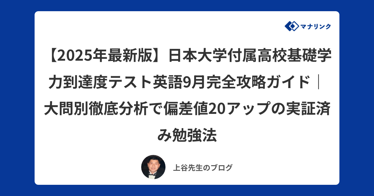 2025年最新版】日本大学付属高校基礎学力到達度テスト英語9月完全攻略