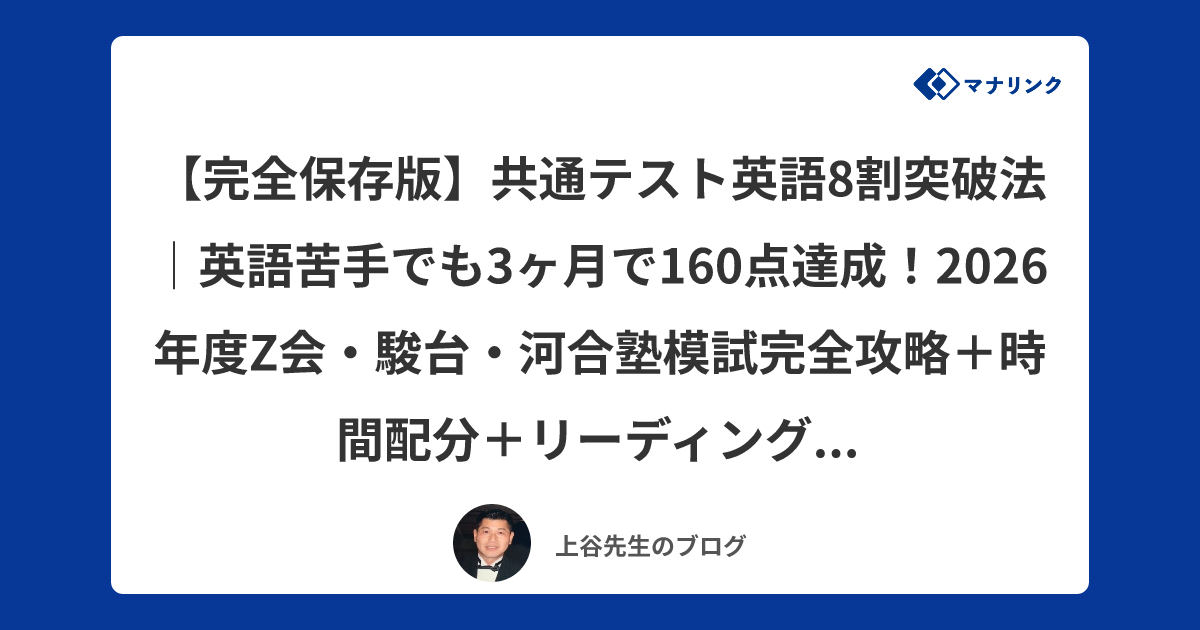 完全保存版】共通テスト英語8割突破法｜英語苦手でも3ヶ月で160点達成 