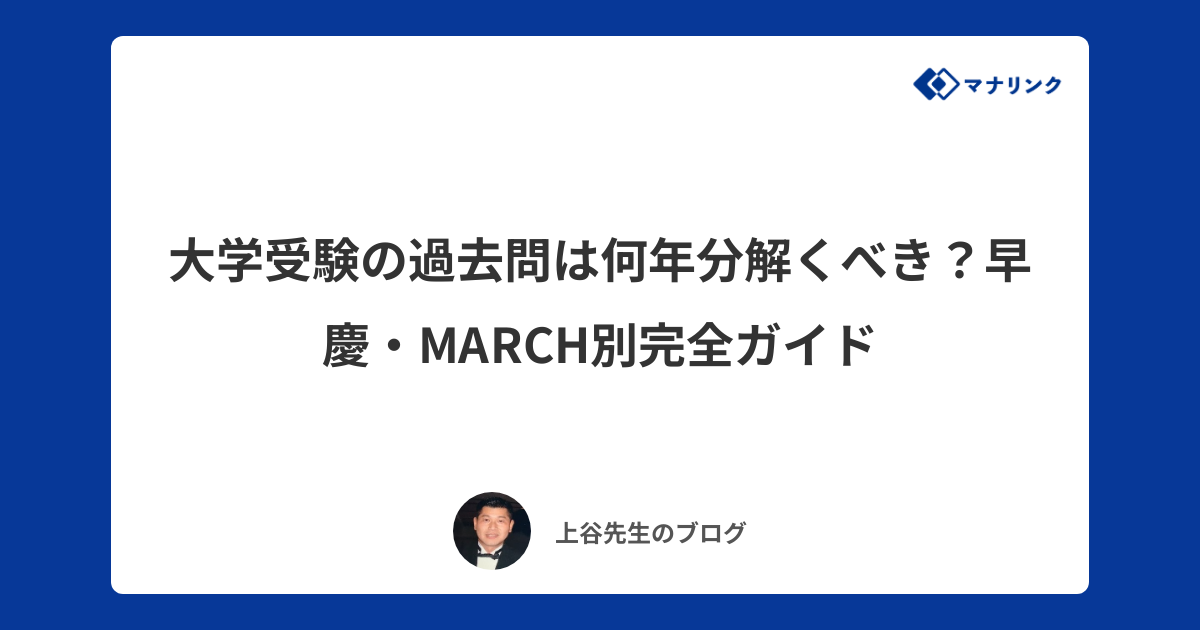 大学受験の過去問は何年分解くべき？早慶・MARCH別完全ガイド | 上谷