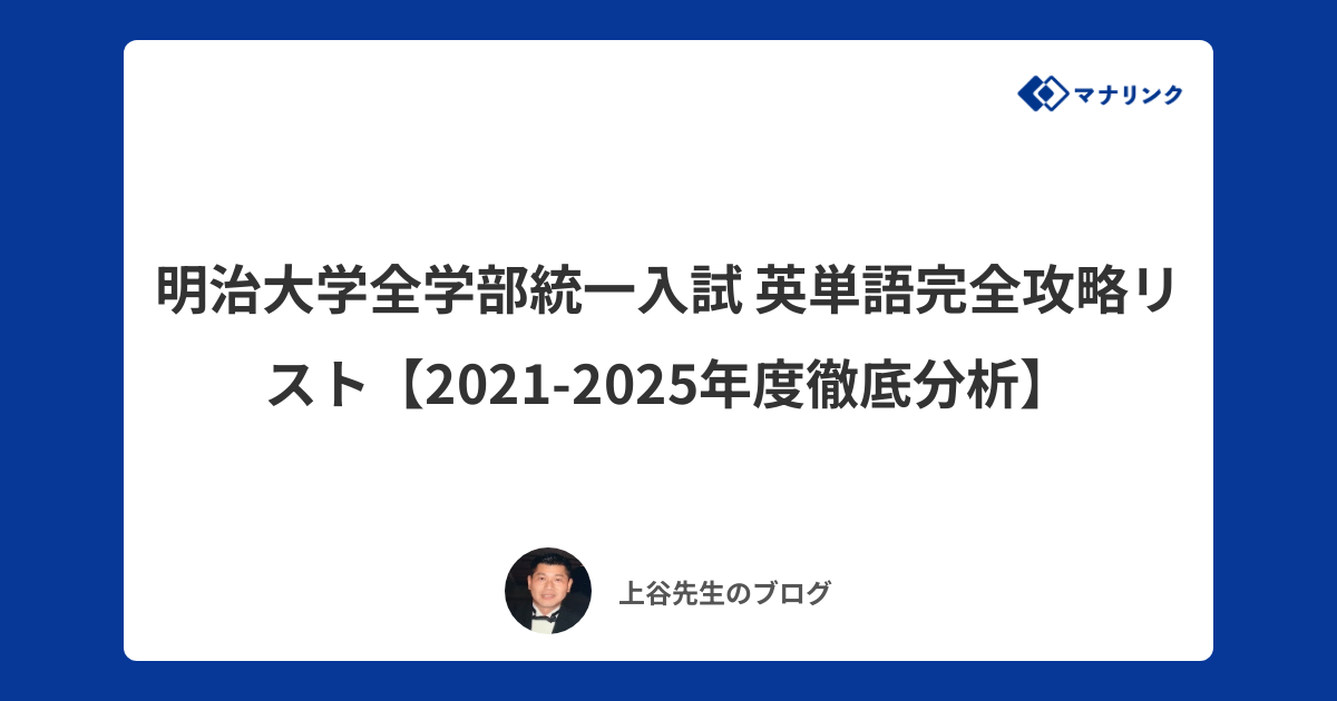 明治大学全学部統一入試 英単語完全攻略リスト【2021-2025年度徹底分析