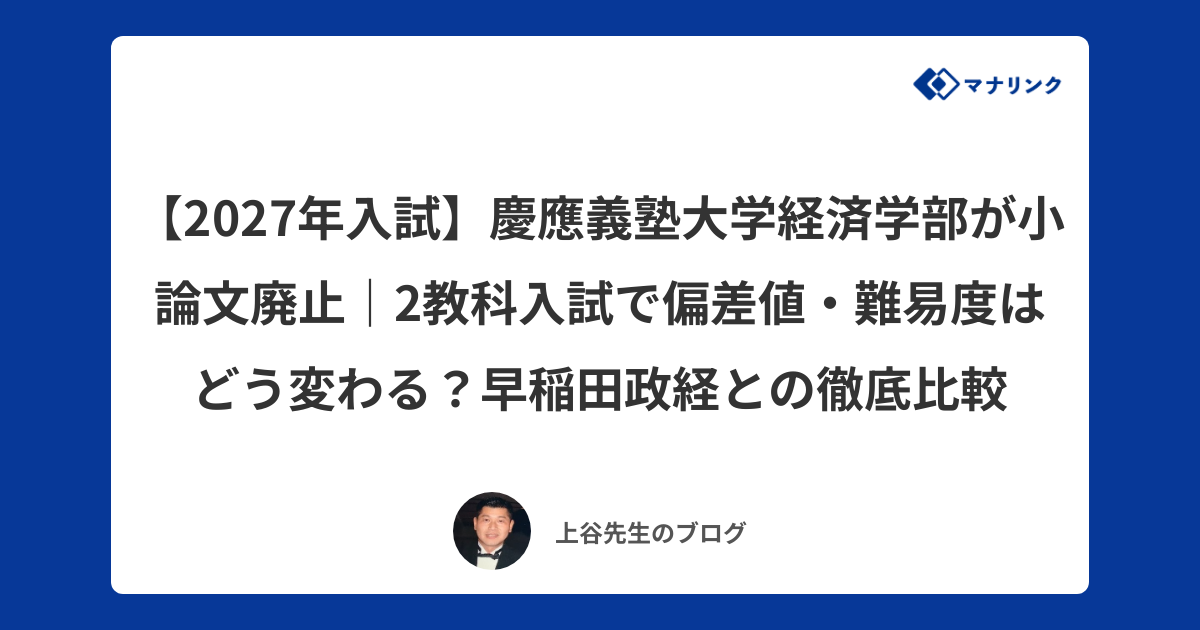 2027年入試】慶應義塾大学経済学部が小論文廃止｜2教科入試で偏差値