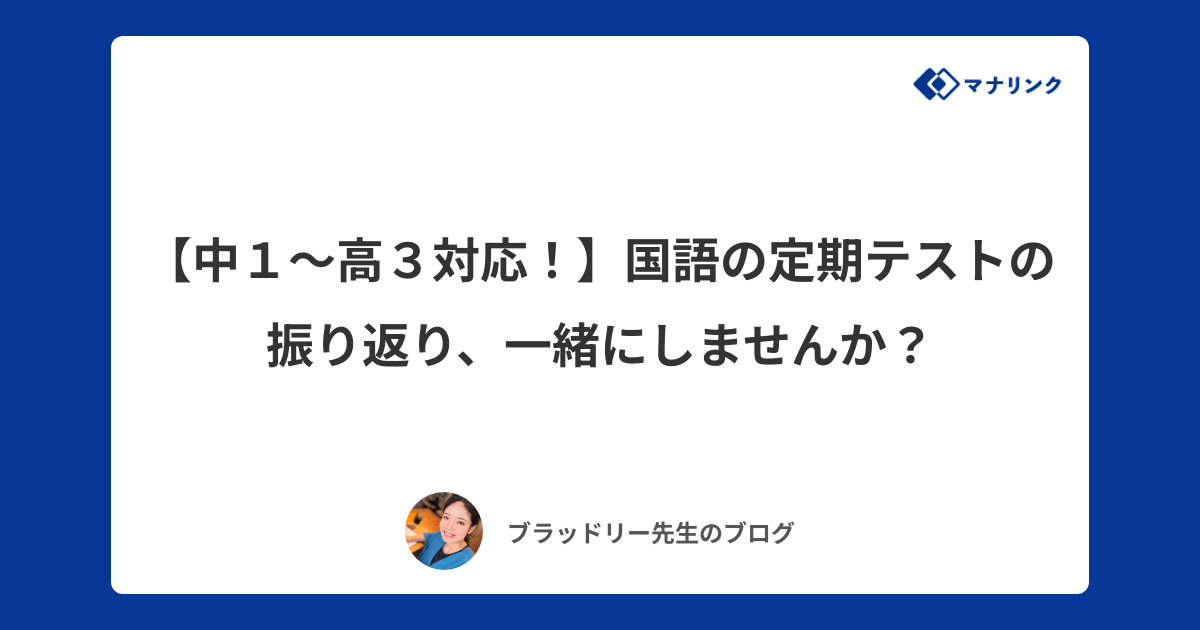 中1～高3対応！】国語の定期テストの振り返り、一緒にしませんか