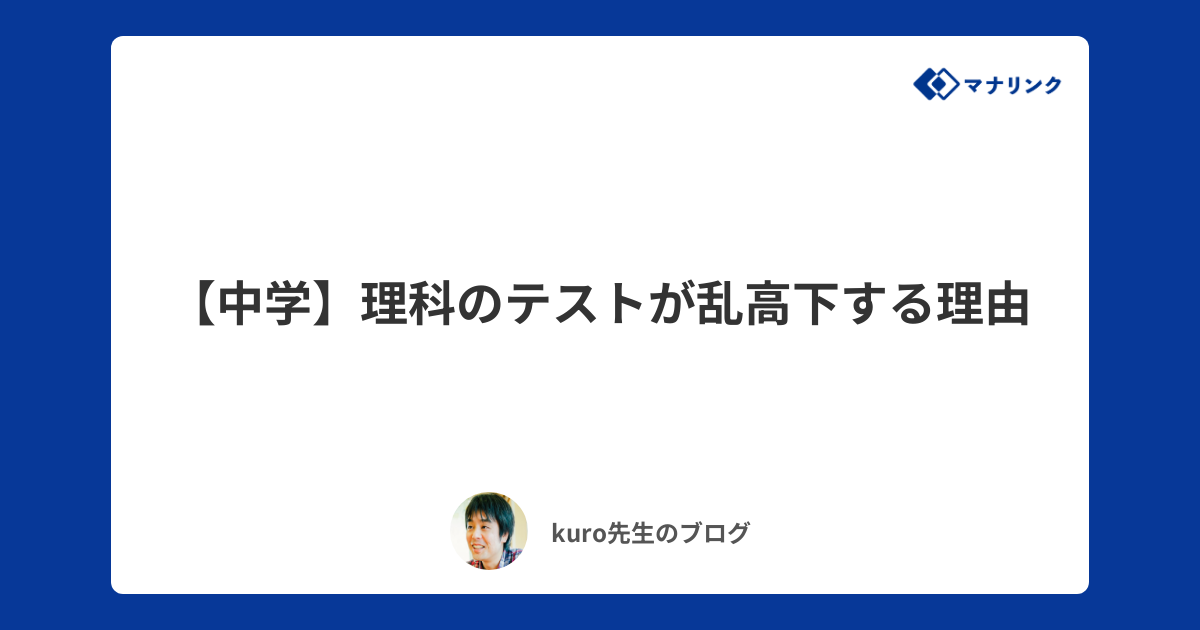 中学 理科のテストが乱高下する理由 Kuroオンライン家庭教師のブログ オンライン家庭教師マナリンク