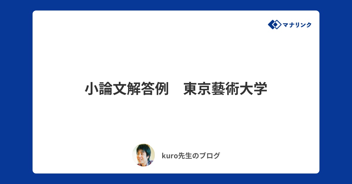 小論文解答例 東京藝術大学 | kuroオンライン家庭教師のブログ | オンライン家庭教師マナリンク