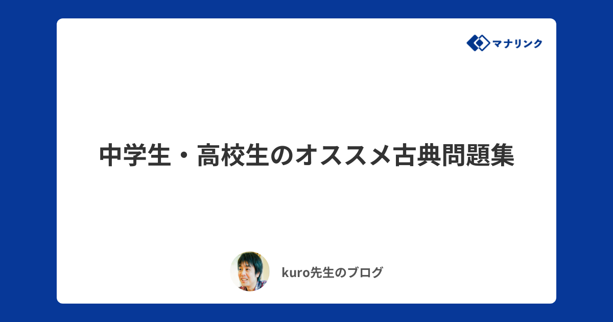 中学生 高校生のオススメ古典問題集 Kuroオンライン家庭教師のブログ オンライン家庭教師マナリンク