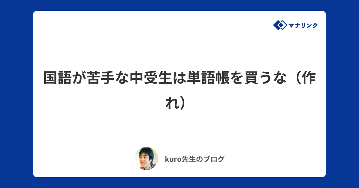 国語が苦手な中受生は単語帳を買うな（作れ） | kuroオンライン家庭